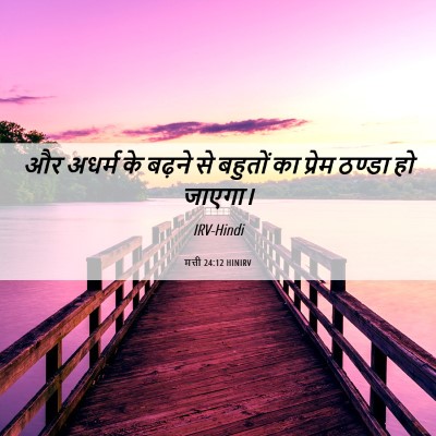 Picture 06 - मत्ती 24:12 HINIRV - और अधर्म के बढ़ने - Bible Verse Picture