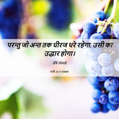 Picture 06 - मत्ती 24:13 HINIRV - परन्तु जो अन्त तक - Bible Verse Picture