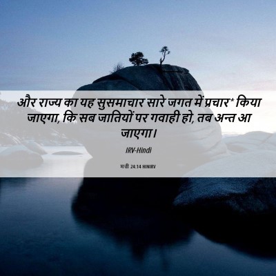 Picture 06 - मत्ती 24:14 HINIRV - और राज्य का यह - Bible Verse Picture