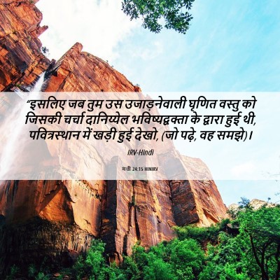 Picture 06 - मत्ती 24:15 HINIRV - “इसलिए जब तुम उस - Bible Verse Picture