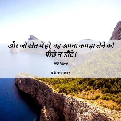 Picture 06 - मत्ती 24:18 HINIRV - और जो खेत में हो, वह - Bible Verse Picture