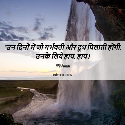 Picture 06 - मत्ती 24:19 HINIRV - “उन दिनों में जो - Bible Verse Picture