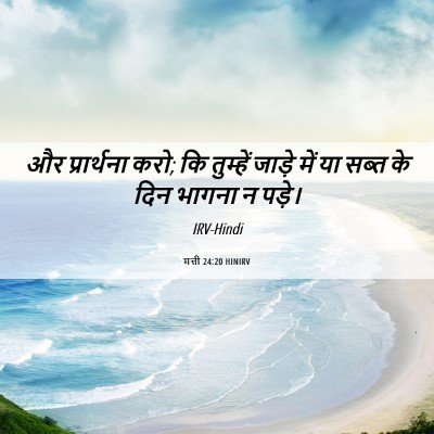 Picture 06 - मत्ती 24:20 HINIRV - और प्रार्थना करो; - Bible Verse Picture