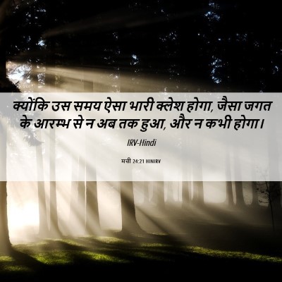 Picture 06 - मत्ती 24:21 HINIRV - क्योंकि उस समय ऐसा - Bible Verse Picture