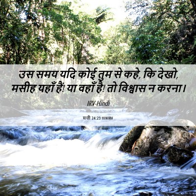 Picture 06 - मत्ती 24:23 HINIRV - उस समय यदि कोई तुम - Bible Verse Picture