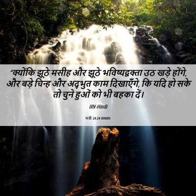 Picture 06 - मत्ती 24:24 HINIRV - “क्योंकि झूठे - Bible Verse Picture