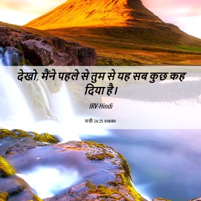 Picture 06 - मत्ती 24:25 HINIRV - देखो, मैंने पहले से - Bible Verse Picture