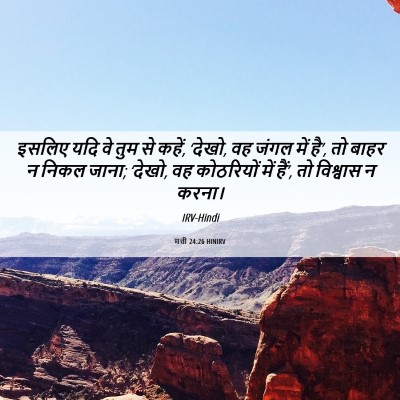 Picture 06 - मत्ती 24:26 HINIRV - इसलिए यदि वे तुम से - Bible Verse Picture
