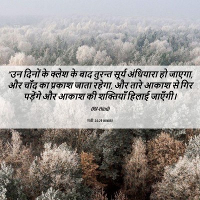 Picture 06 - मत्ती 24:29 HINIRV - “उन दिनों के क्लेश - Bible Verse Picture