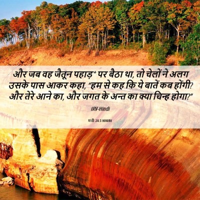 Picture 06 - मत्ती 24:3 HINIRV - और जब वह जैतून - Bible Verse Picture