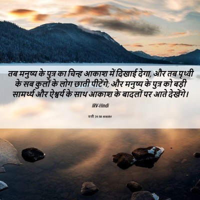 Picture 06 - मत्ती 24:30 HINIRV - तब मनुष्य के पुत्र - Bible Verse Picture