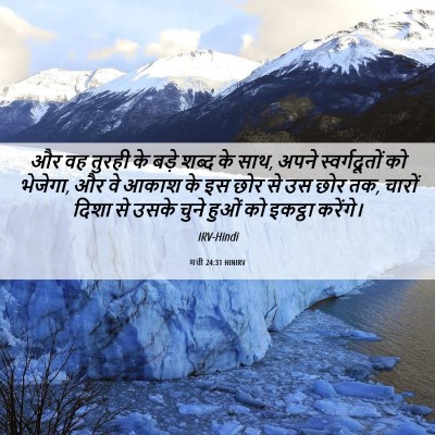 Picture 06 - मत्ती 24:31 HINIRV - और वह तुरही के बड़े - Bible Verse Picture