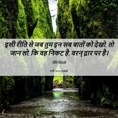 Picture 06 - मत्ती 24:33 HINIRV - इसी रीति से जब तुम - Bible Verse Picture