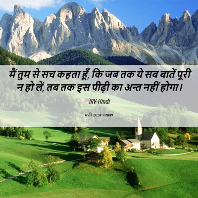 Picture 06 - मत्ती 24:34 HINIRV - मैं तुम से सच कहता - Bible Verse Picture
