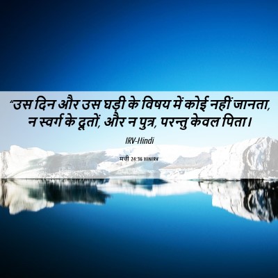 Picture 06 - मत्ती 24:36 HINIRV - “उस दिन और उस घड़ी - Bible Verse Picture
