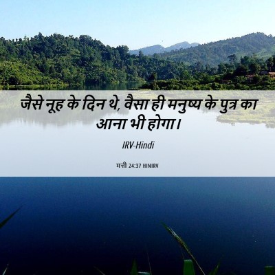 Picture 06 - मत्ती 24:37 HINIRV - जैसे नूह के दिन थे, - Bible Verse Picture