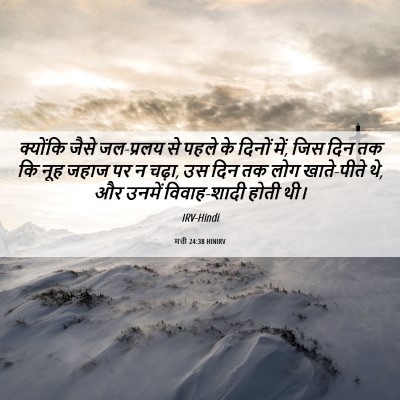 Picture 06 - मत्ती 24:38 HINIRV - क्योंकि जैसे - Bible Verse Picture