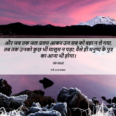Picture 06 - मत्ती 24:39 HINIRV - और जब तक जल-प्रलय - Bible Verse Picture