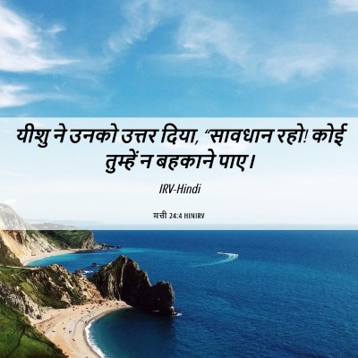 Picture 06 - मत्ती 24:4 HINIRV - यीशु ने उनको उत्तर - Bible Verse Picture