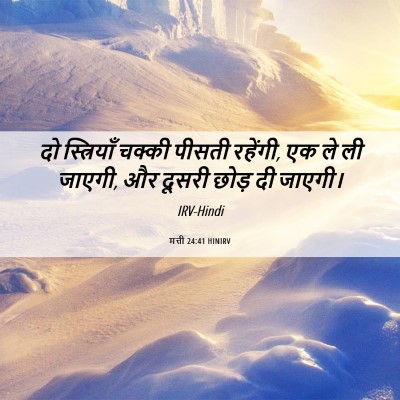 Picture 06 - मत्ती 24:41 HINIRV - दो स्त्रियाँ - Bible Verse Picture