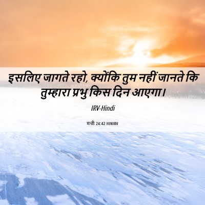 Picture 06 - मत्ती 24:42 HINIRV - इसलिए जागते रहो, - Bible Verse Picture