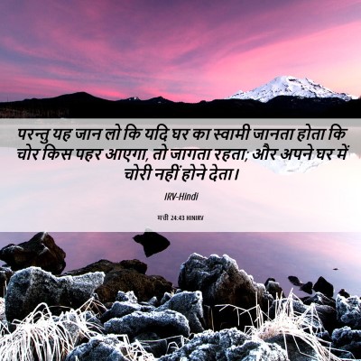 Picture 06 - मत्ती 24:43 HINIRV - परन्तु यह जान लो कि - Bible Verse Picture
