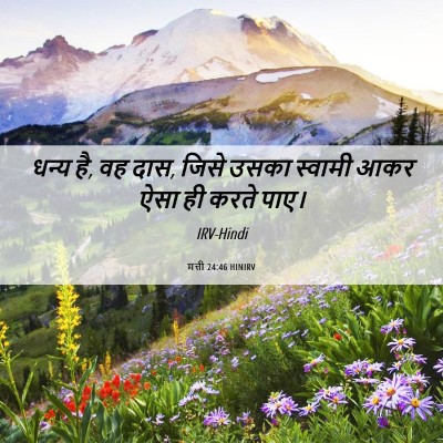 Picture 06 - मत्ती 24:46 HINIRV - धन्य है, वह दास, - Bible Verse Picture