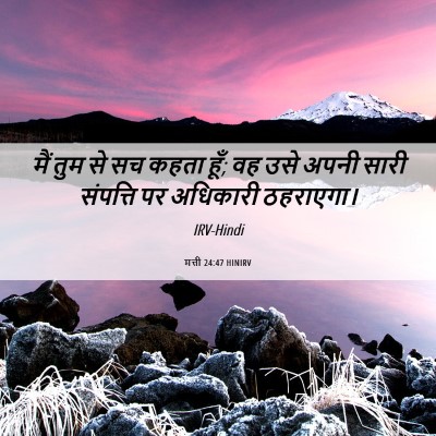 Picture 06 - मत्ती 24:47 HINIRV - मैं तुम से सच कहता - Bible Verse Picture