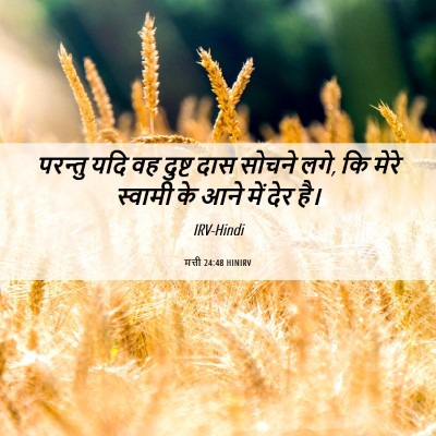 Picture 06 - मत्ती 24:48 HINIRV - परन्तु यदि वह - Bible Verse Picture