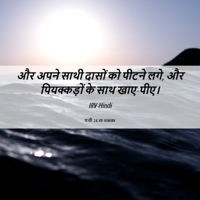 Picture 06 - मत्ती 24:49 HINIRV - और अपने साथी दासों - Bible Verse Picture
