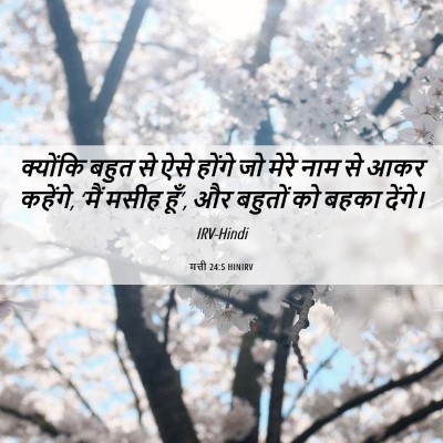 Picture 06 - मत्ती 24:5 HINIRV - क्योंकि बहुत से - Bible Verse Picture