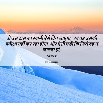 Picture 06 - मत्ती 24:50 HINIRV - तो उस दास का स्वामी - Bible Verse Picture
