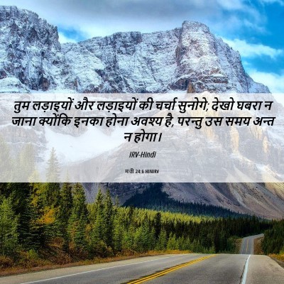 Picture 06 - मत्ती 24:6 HINIRV - तुम लड़ाइयों और - Bible Verse Picture