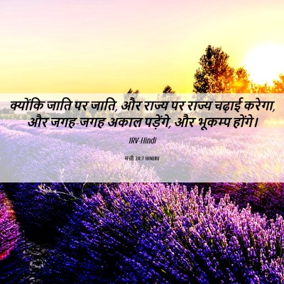 Picture 06 - मत्ती 24:7 HINIRV - क्योंकि जाति पर - Bible Verse Picture