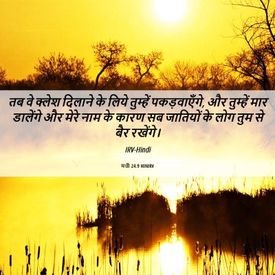Picture 06 - मत्ती 24:9 HINIRV - तब वे क्लेश दिलाने - Bible Verse Picture