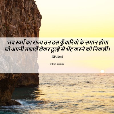 Picture 06 - मत्ती 25:1 HINIRV - “तब स्वर्ग का - Bible Verse Picture