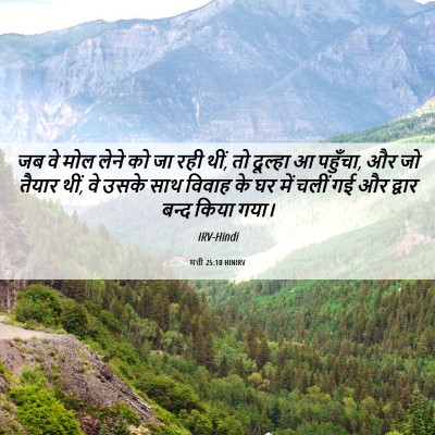 Picture 06 - मत्ती 25:10 HINIRV - जब वे मोल लेने को - Bible Verse Picture