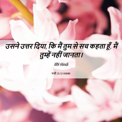 Picture 06 - मत्ती 25:12 HINIRV - उसने उत्तर दिया, कि - Bible Verse Picture