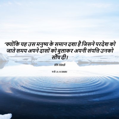 Picture 06 - मत्ती 25:14 HINIRV - “क्योंकि यह उस - Bible Verse Picture