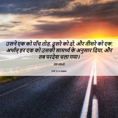 Picture 06 - मत्ती 25:15 HINIRV - उसने एक को पाँच - Bible Verse Picture