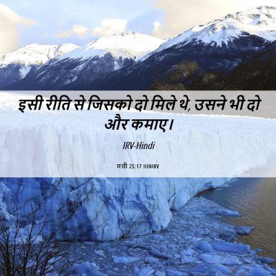 Picture 06 - मत्ती 25:17 HINIRV - इसी रीति से जिसको - Bible Verse Picture