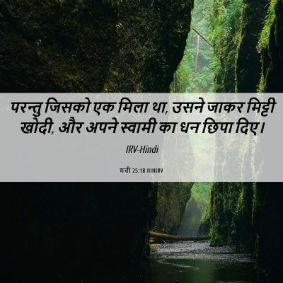 Picture 06 - मत्ती 25:18 HINIRV - परन्तु जिसको एक - Bible Verse Picture
