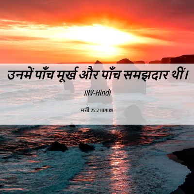 Picture 06 - मत्ती 25:2 HINIRV - उनमें पाँच मूर्ख - Bible Verse Picture