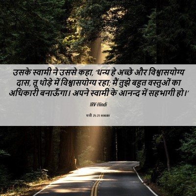 Picture 06 - मत्ती 25:21 HINIRV - उसके स्वामी ने - Bible Verse Picture