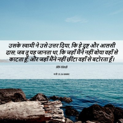 Picture 06 - मत्ती 25:26 HINIRV - उसके स्वामी ने उसे - Bible Verse Picture