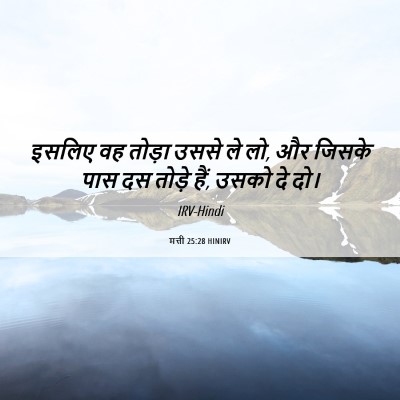 Picture 06 - मत्ती 25:28 HINIRV - इसलिए वह तोड़ा - Bible Verse Picture