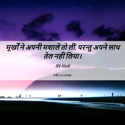 Picture 06 - मत्ती 25:3 HINIRV - मूर्खों ने अपनी - Bible Verse Picture