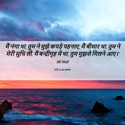 Picture 06 - मत्ती 25:36 HINIRV - मैं नंगा था, तुम ने - Bible Verse Picture