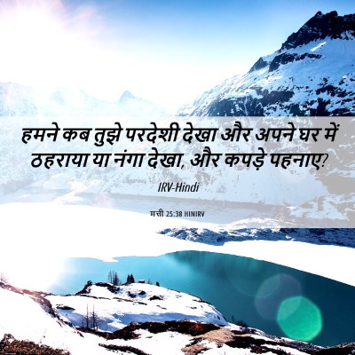 Picture 06 - मत्ती 25:38 HINIRV - हमने कब तुझे - Bible Verse Picture