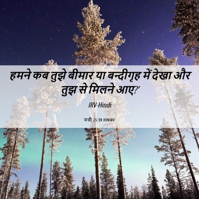 Picture 06 - मत्ती 25:39 HINIRV - हमने कब तुझे बीमार - Bible Verse Picture